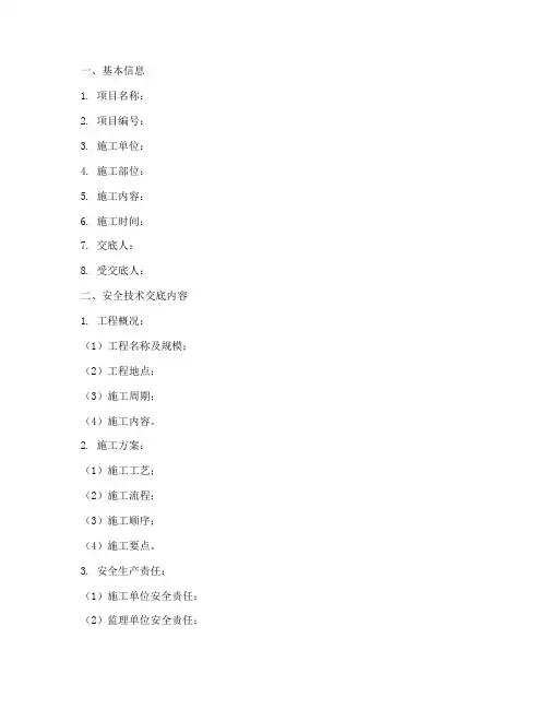 安全技术交底台帐模板