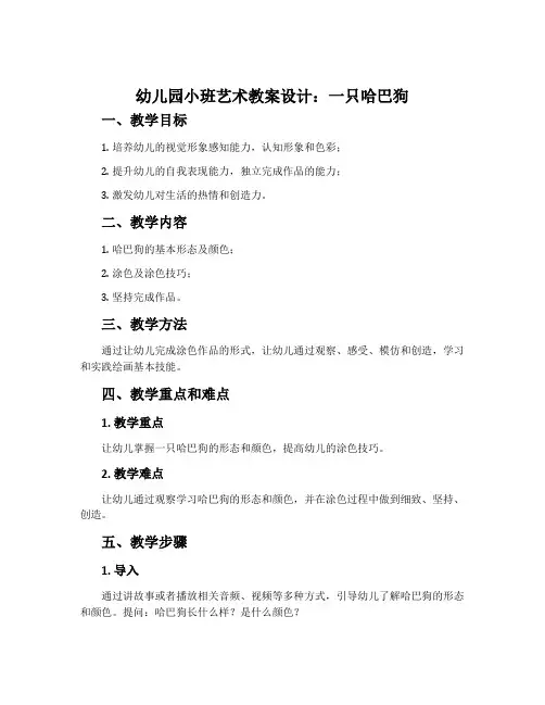 幼儿园小班艺术教案设计：一只哈巴狗