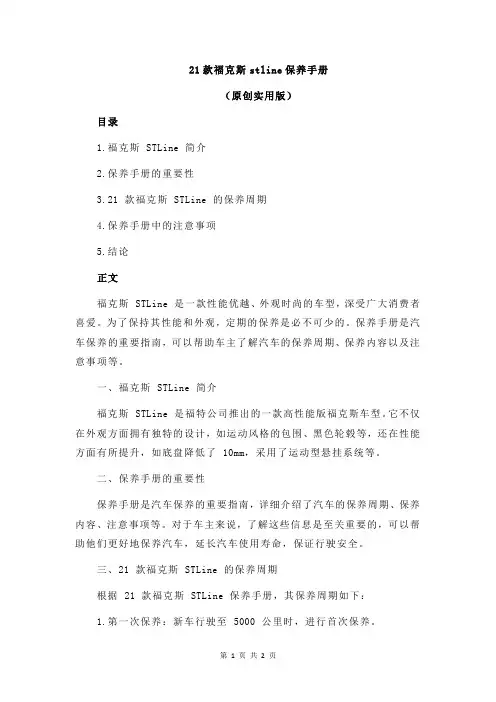 21款福克斯stline保养手册