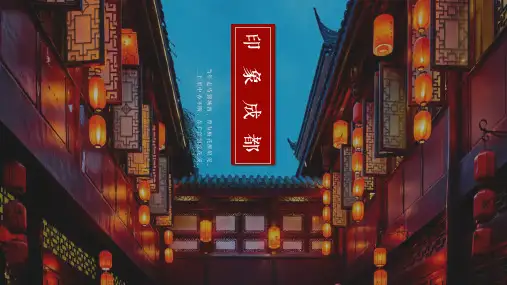 印象成都PPT课件