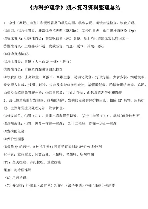 《内科护理学》期末复习资料整理总结