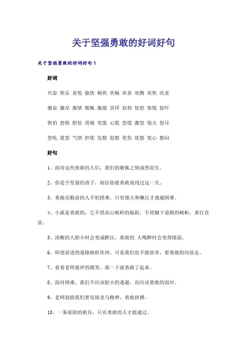 关于坚强勇敢的好词好句