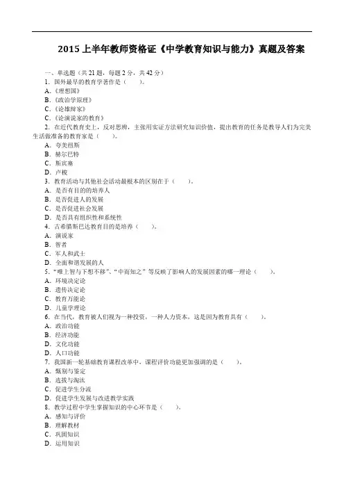 2015上半年教师资格证《中学教育知识与能力》真题及答案