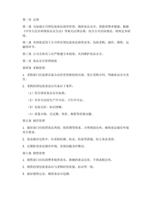 预包装食品商贸公司管理制度