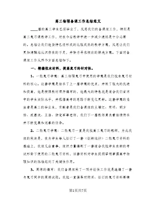 高三物理备课工作总结范文（2篇）