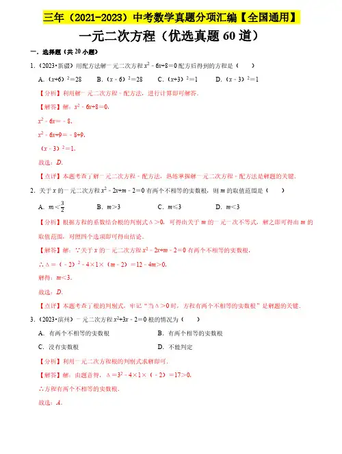 一元二次方程(优选真题60道)中考数学真题(全国通用)(解析版)