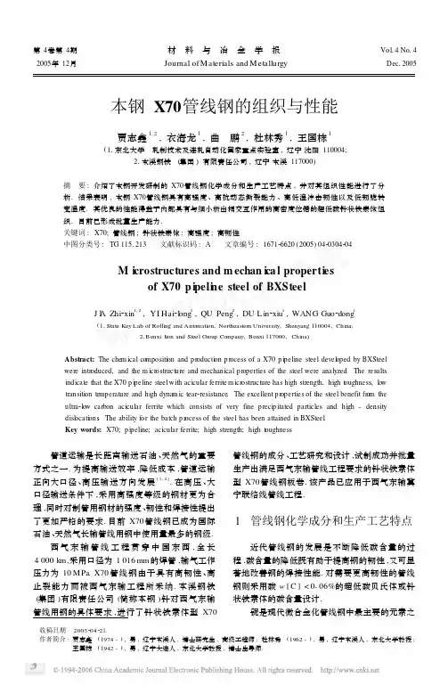 本钢X70管线钢的组织与性能
