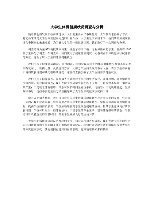 大学生体质健康状况调查与分析
