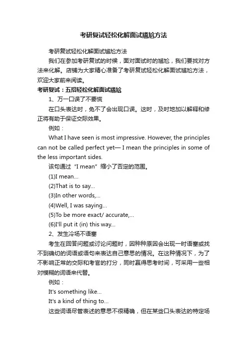考研复试轻松化解面试尴尬方法