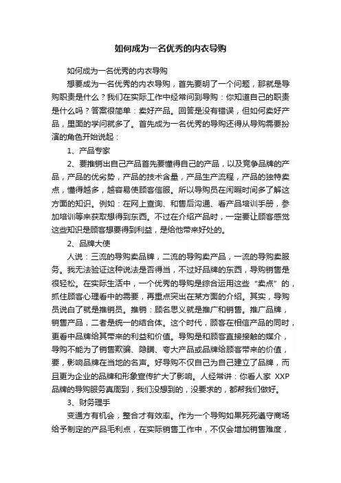 如何成为一名优秀的内衣导购
