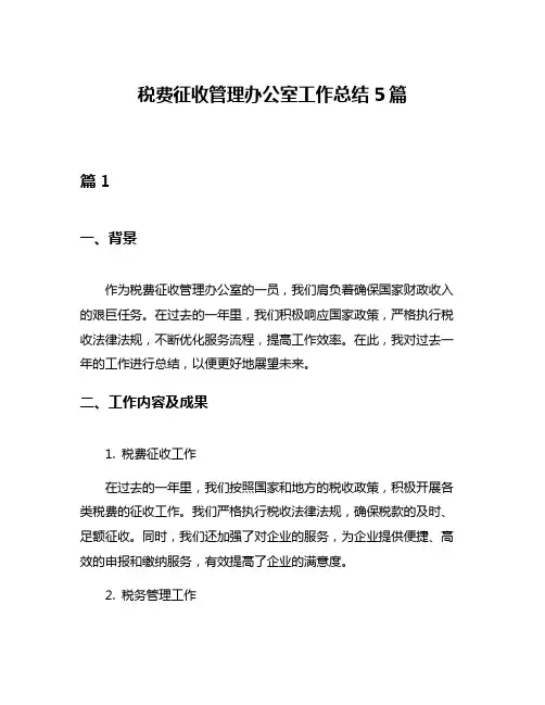 税费征收管理办公室工作总结5篇