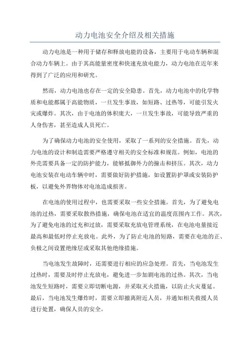 动力电池安全介绍及相关措施