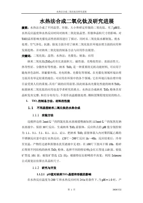 水热法合成二氧化钛及研究进展