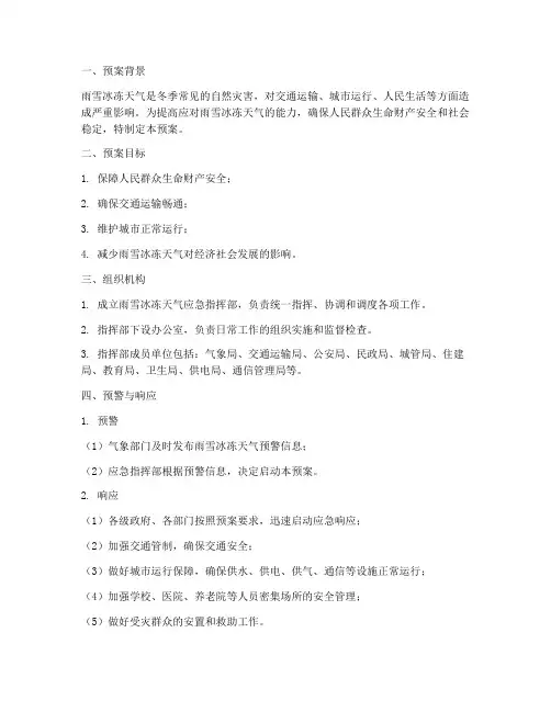 雨雪冰冻天气应急工作预案