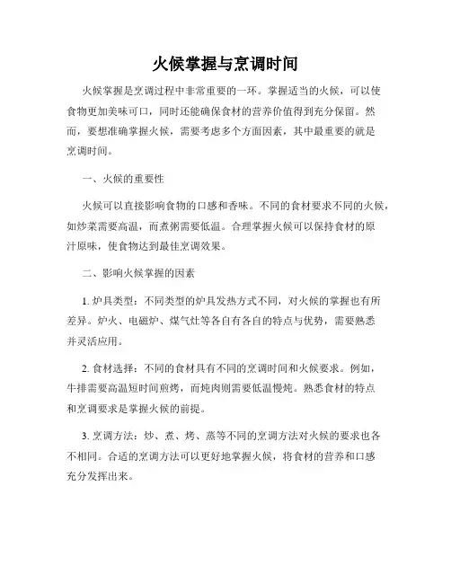 火候掌握与烹调时间