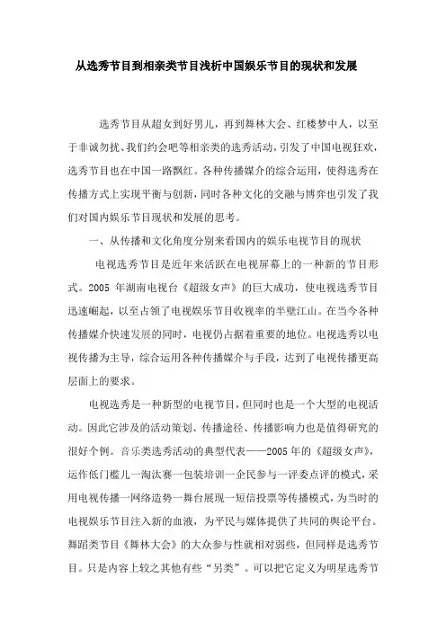从选秀节目到相亲类节目浅析中国娱乐节目的现状和发展
