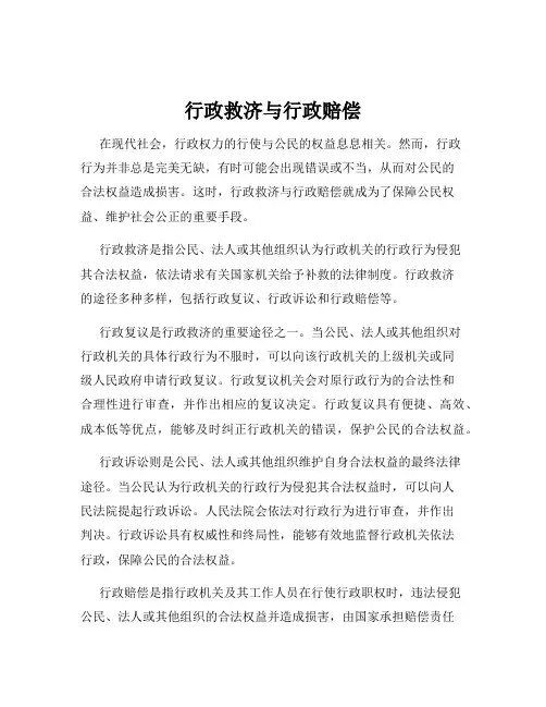 行政救济与行政赔偿