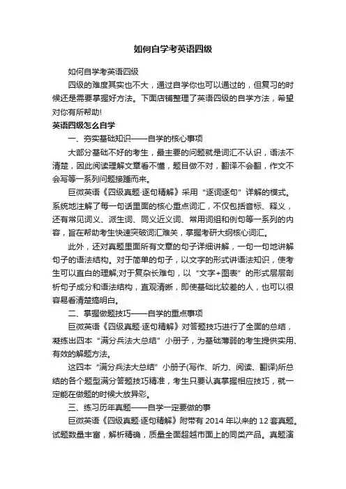 如何自学考英语四级
