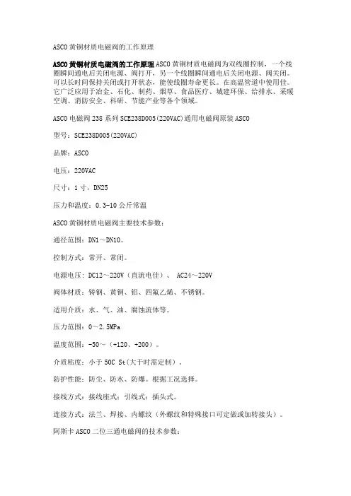 ASCO黄铜材质电磁阀的工作原理