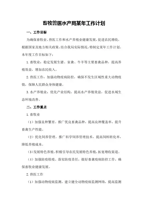 畜牧兽医水产局某年工作计划