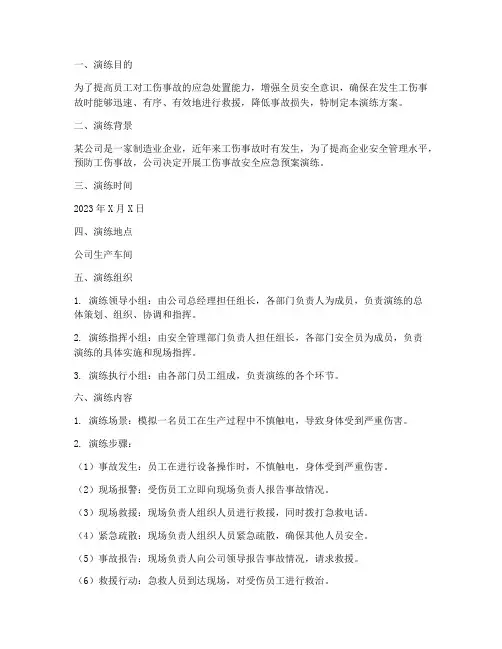 工伤事故安全应急预案演练方案