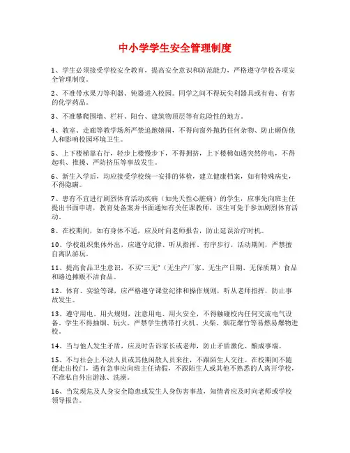 中小学学生安全管理制度