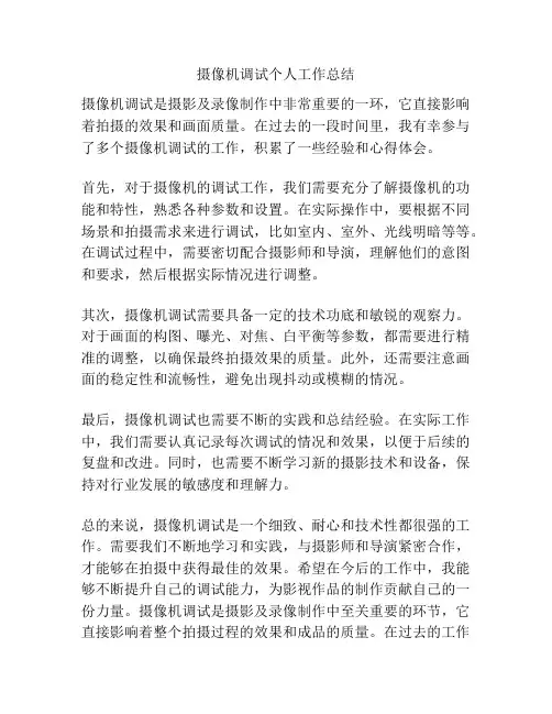 摄像机调试个人工作总结