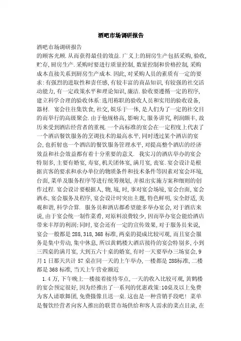 酒吧市场调研报告（范本）