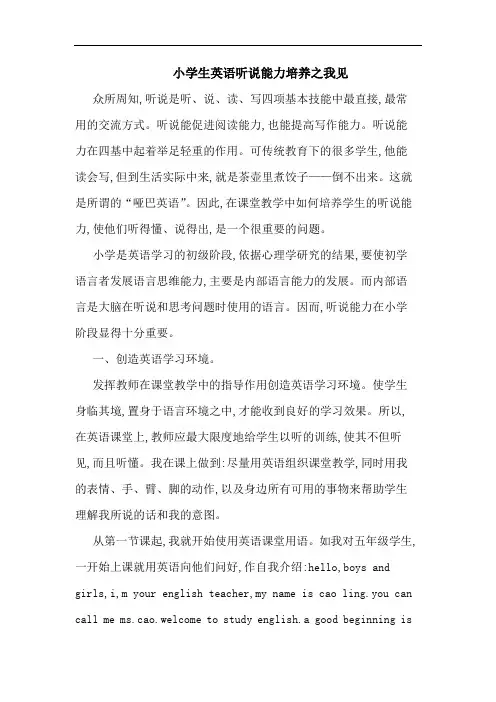 小学生英语听说能力培养之我见