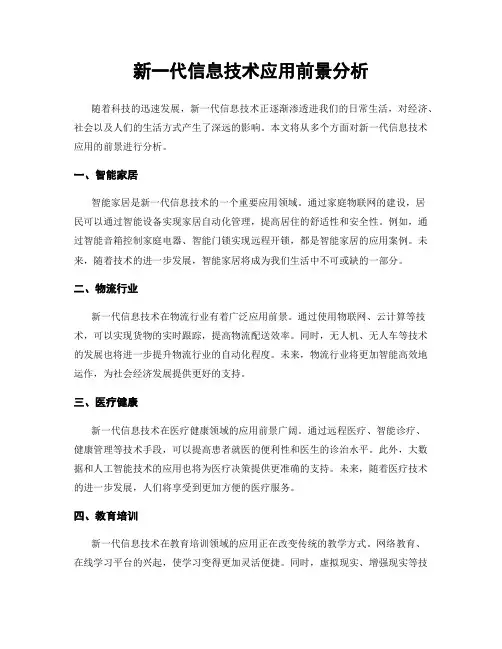 新一代信息技术应用前景分析