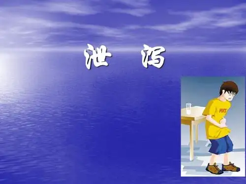 泄泻PPT课件