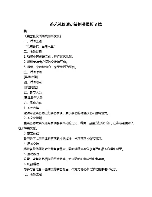 茶艺礼仪活动策划书模板3篇