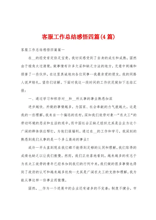 客服工作总结感悟四篇(4篇)