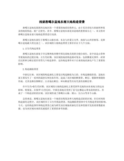 浅谈准噶尔盆地东部大地构造背景
