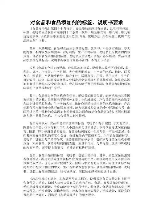 对食品和食品添加剂的标签说明书要求