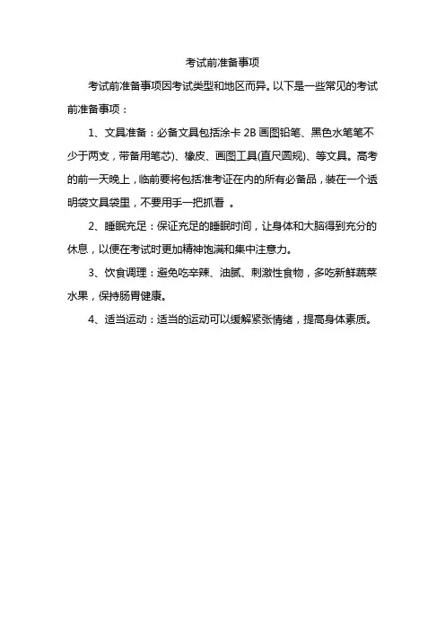 考试前准备事项