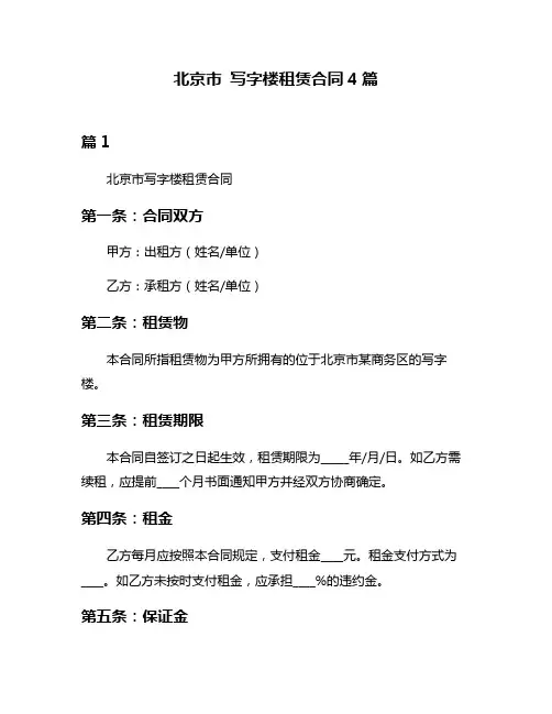 北京市 写字楼租赁合同4篇