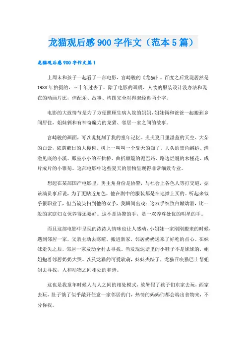 龙猫观后感900字作文(范本5篇).doc