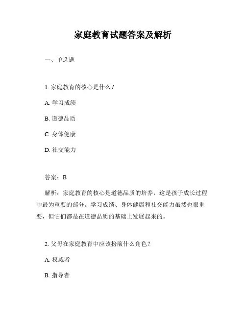 家庭教育试题答案及解析
