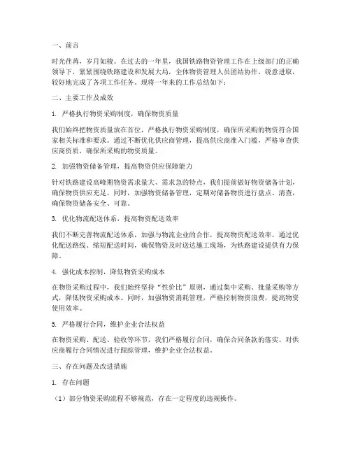 铁路物资工作总结范文