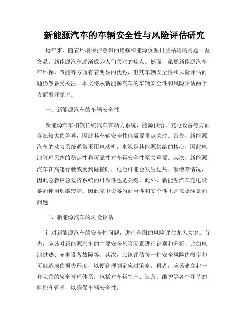 新能源汽车的车辆安全性与风险评估研究