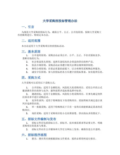 大学采购招投标管理办法