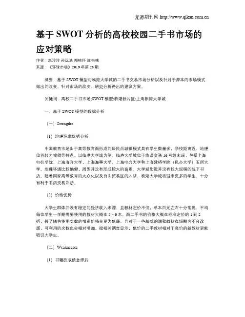 基于SWOT分析的高校校园二手书市场的应对策略