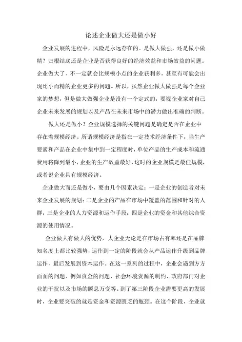 论述企业做大还是做小好