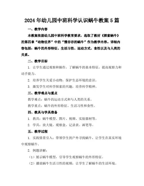 2024年幼儿园中班科学认识蜗牛教案5篇