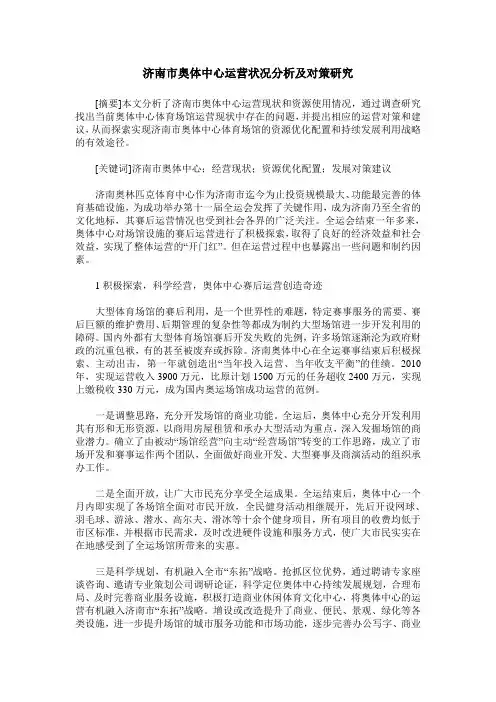 济南市奥体中心运营状况分析及对策研究