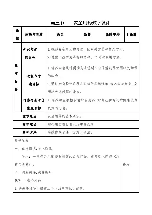 3.6.3 安全用药 教案-2022-2023学年济南版生物七年级下册