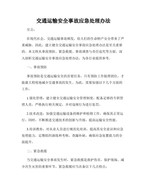 交通运输安全事故应急处理办法
