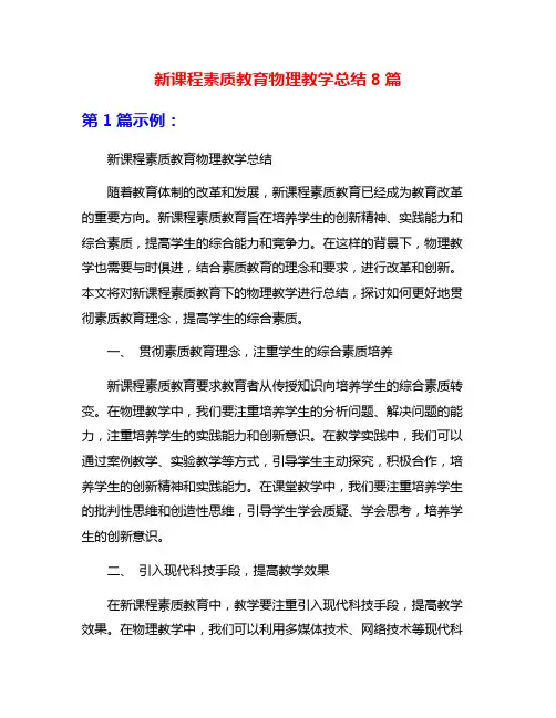 新课程素质教育物理教学总结8篇