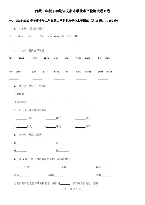 西藏二年级下学期语文期末学业水平检测试卷C卷
